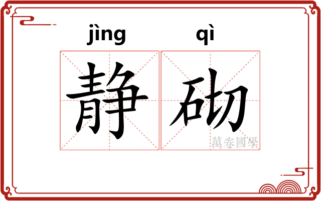 静砌