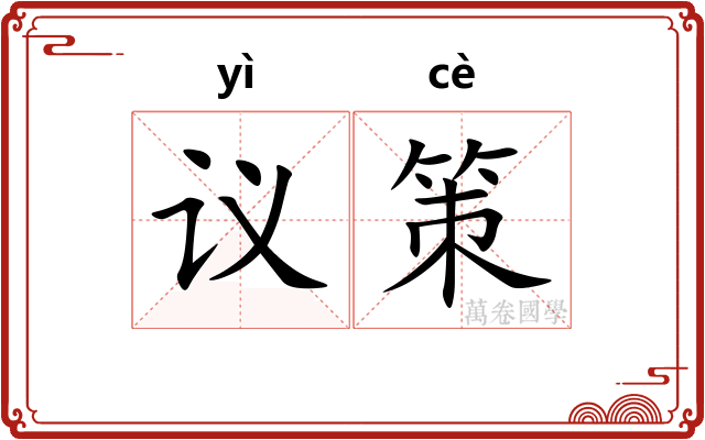 议策