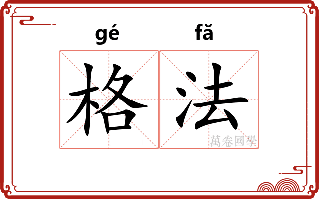 格法