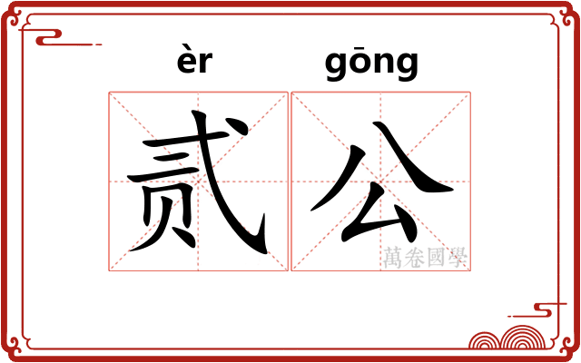 贰公
