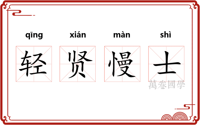 轻贤慢士