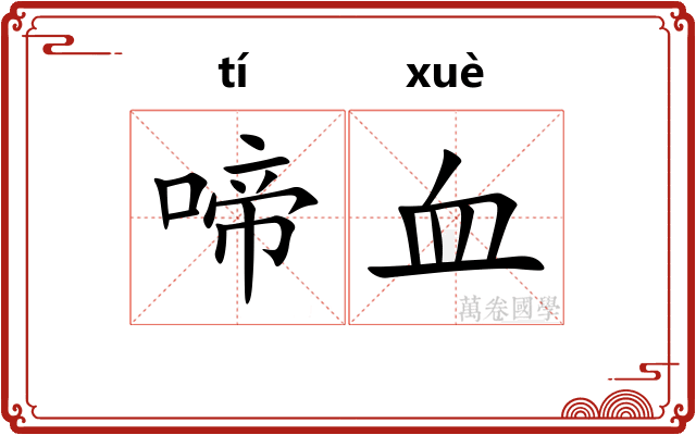 啼血