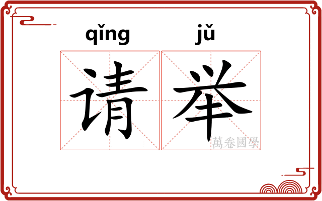 请举 请举