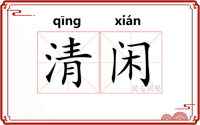 清闲