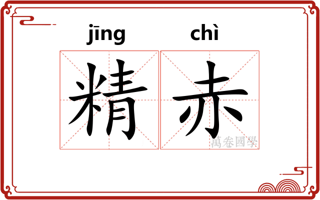 精赤