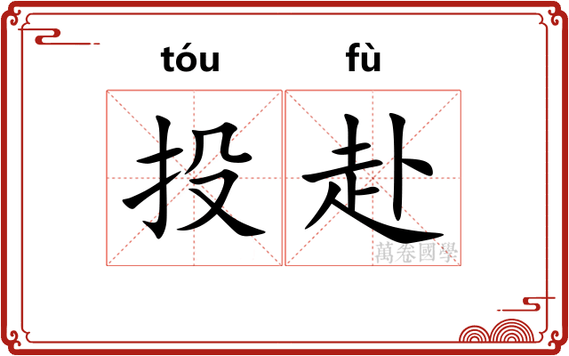投赴