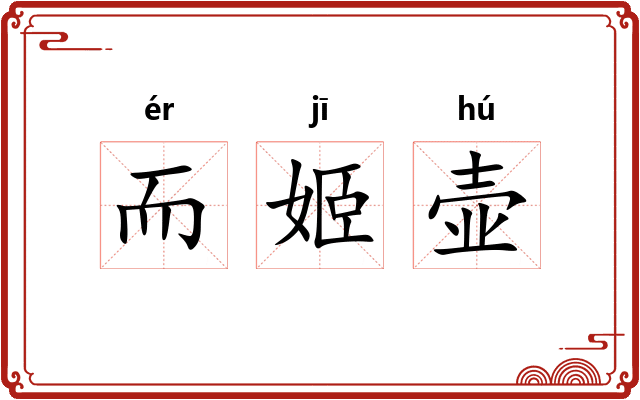 而姬壶