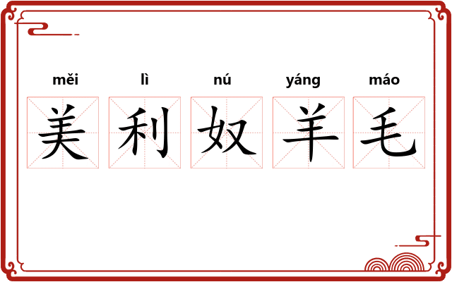 美利奴羊毛 美利奴羊毛
