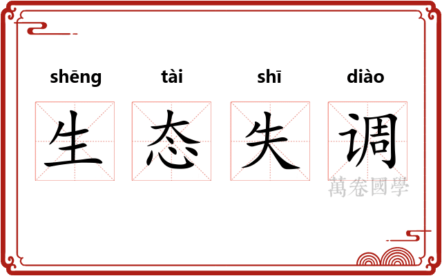 生态失调 生态失调
