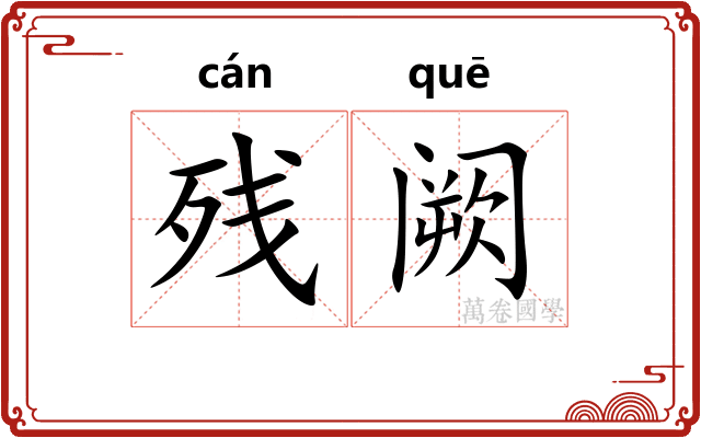 残阙