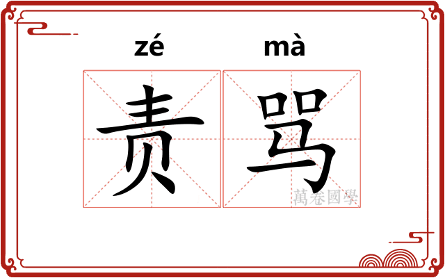 责骂