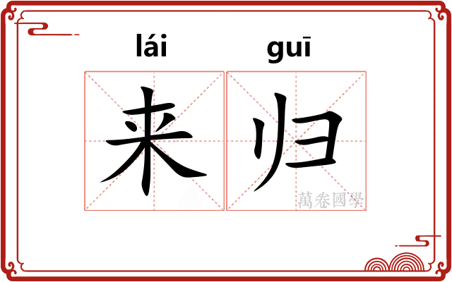 来归