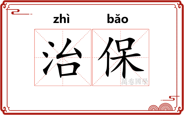 治保