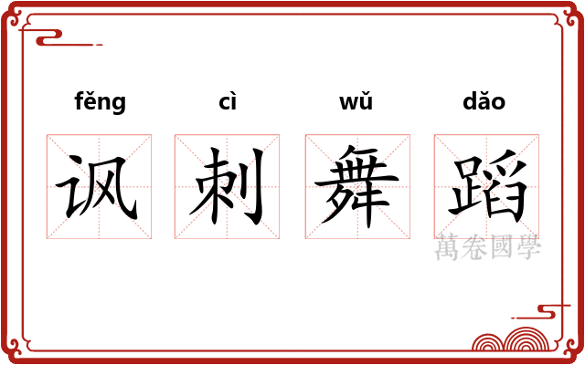 讽刺舞蹈