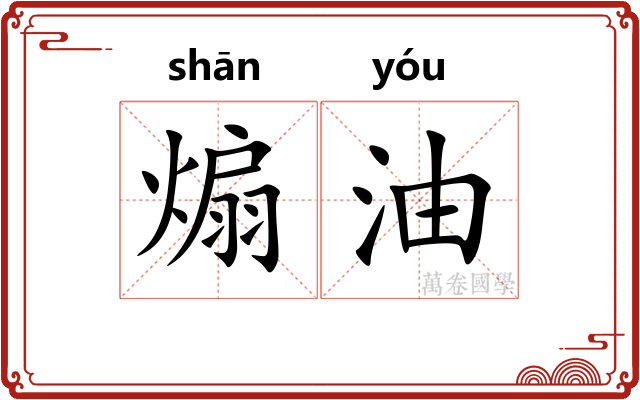煽油