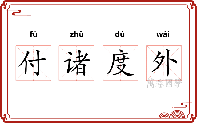 付诸度外