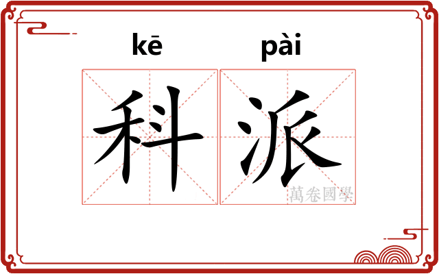 科派 科派