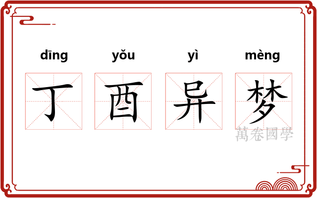 丁酉异梦 丁酉异梦