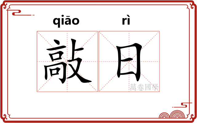 敲日