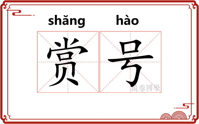 赏号 赏号