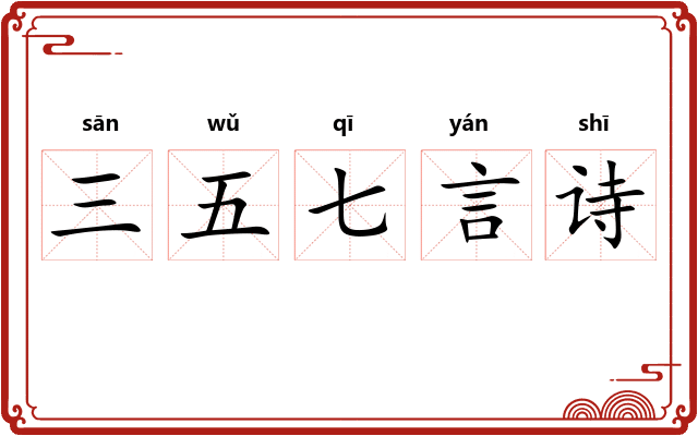 三五七言诗