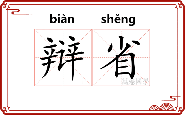 辩省