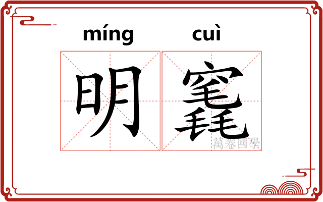 明竁