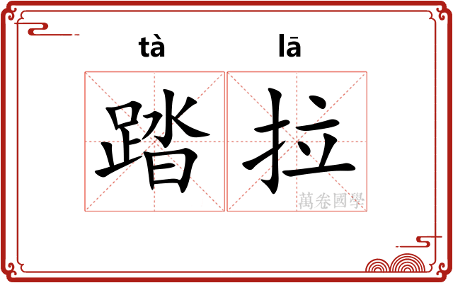 踏拉