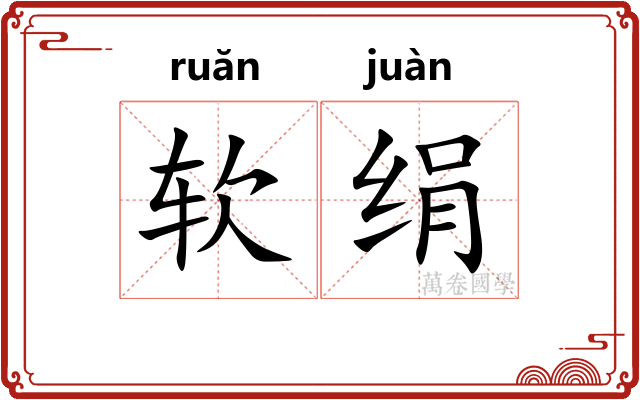 软绢