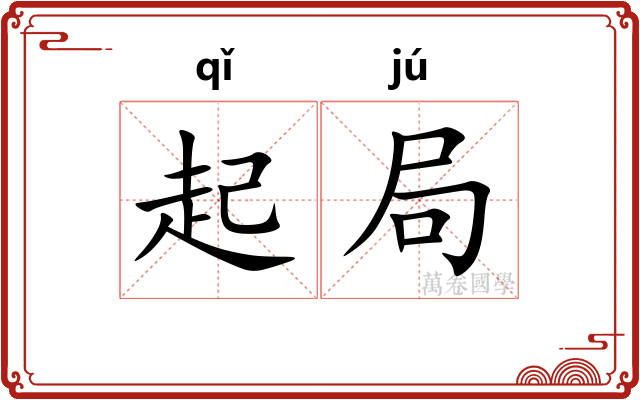 起局