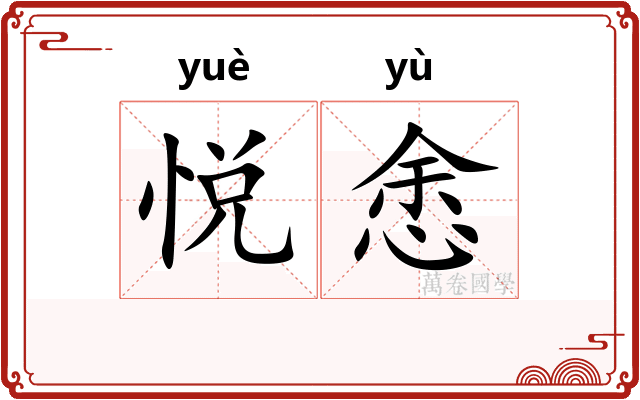 悦悆