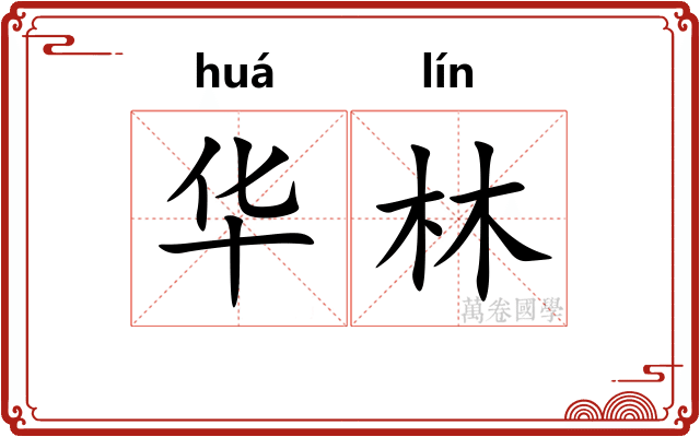 华林