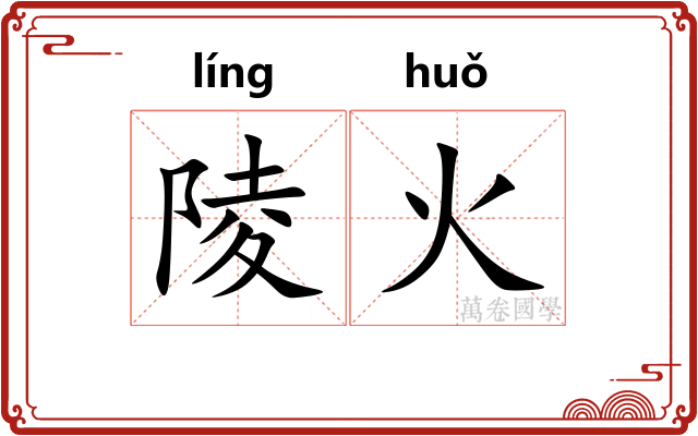 陵火