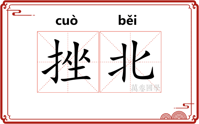 挫北