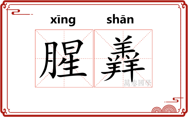 腥羴
