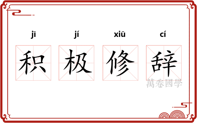 积极修辞