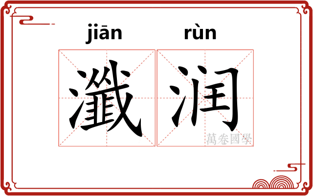 瀸润
