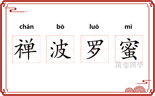 禅波罗蜜