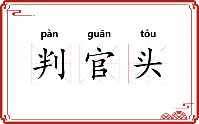 判官头