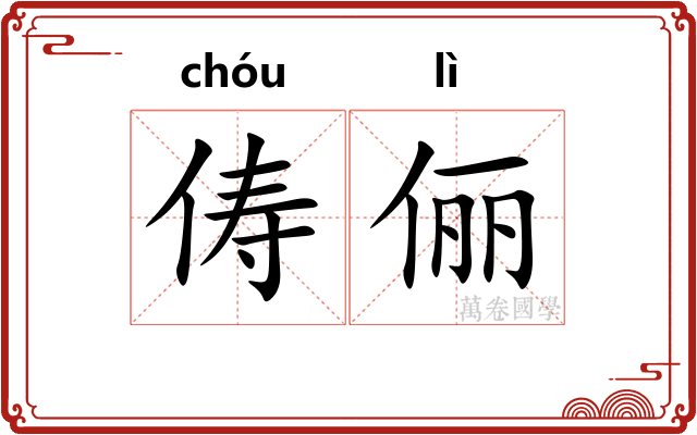 俦俪