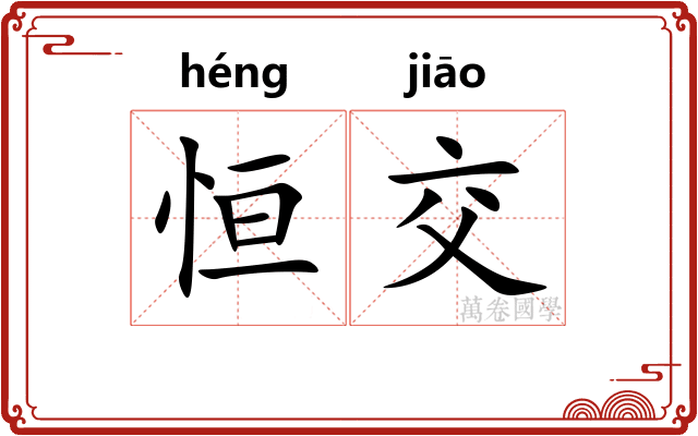 恒交