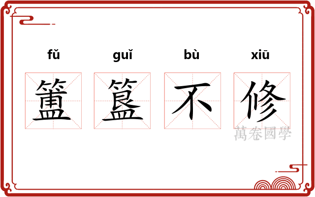 簠簋不修 簠簋不修