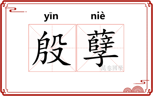 殷孽