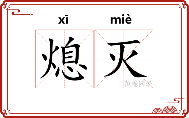 熄灭