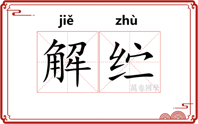 解纻