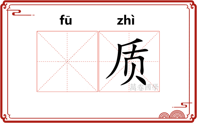 𫓧质