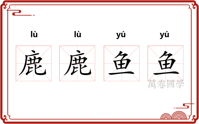 鹿鹿鱼鱼
