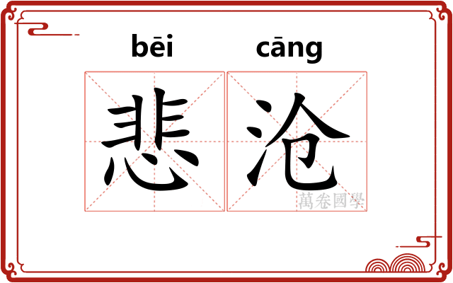 悲沧