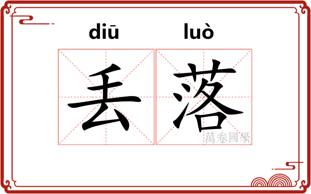 丢落