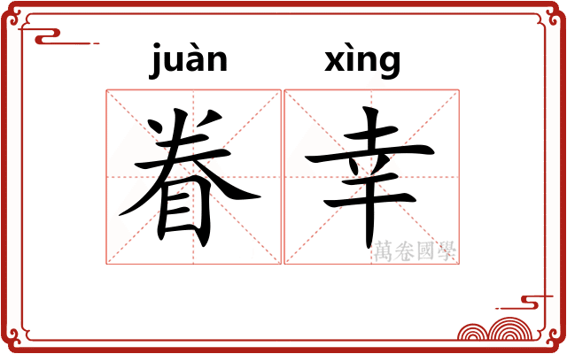 眷幸